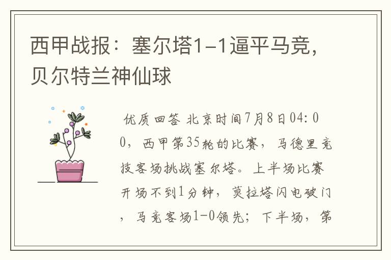 西甲战报:塞尔塔1-1逼平马竞,贝尔特兰神仙球