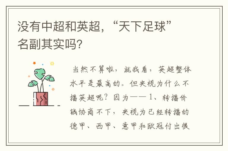 没有中超和英超,“天下足球”名副其实吗?