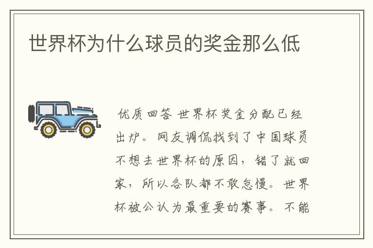 世界杯为什么球员的奖金那么低