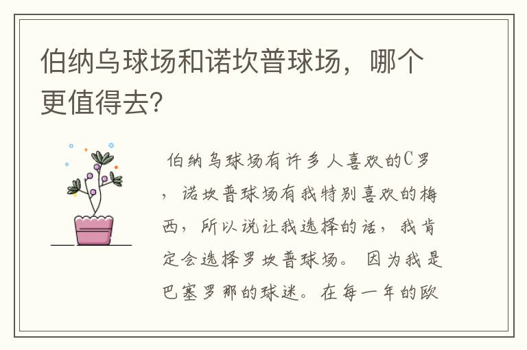 伯纳乌球场和诺坎普球场,哪个更值得去?