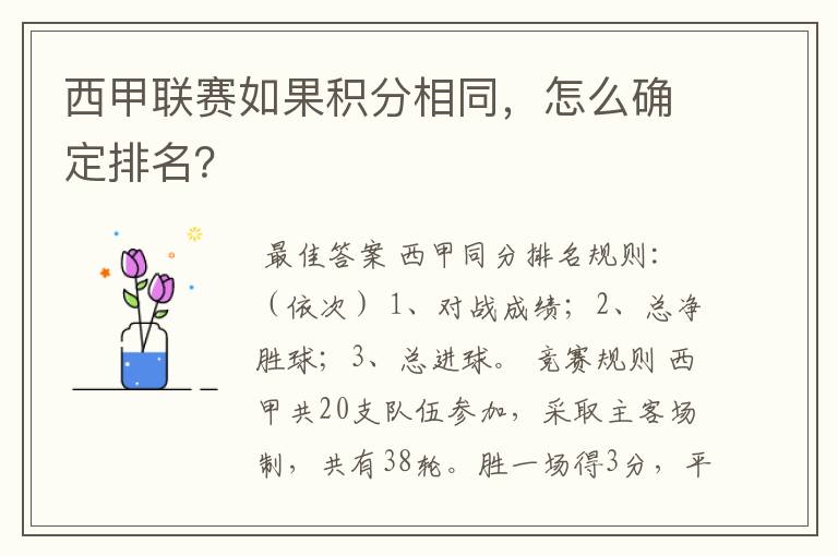 西甲联赛如果积分相同,怎么确定排名?