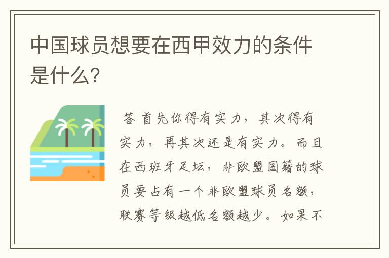 中国球员想要在西甲效力的条件是什么?