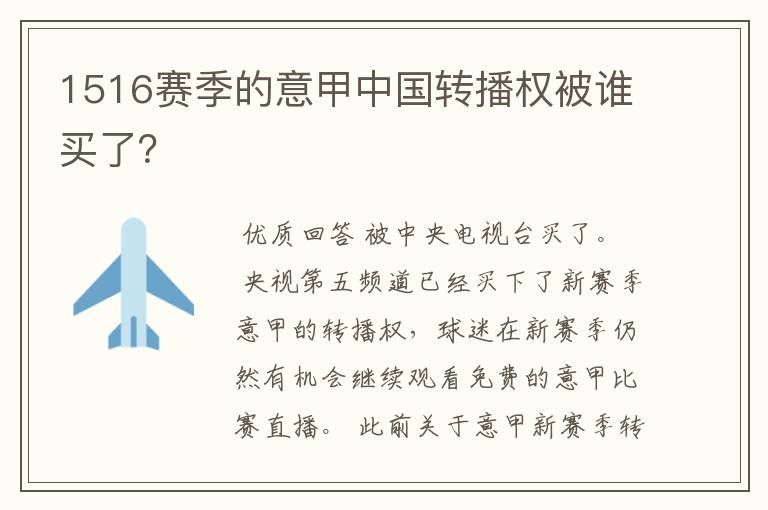 1516赛季的意甲中国转播权被谁买了?