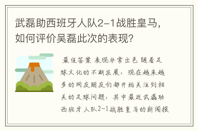 武磊助西班牙人队2-1战胜皇马,如何评价吴磊此次的表现?