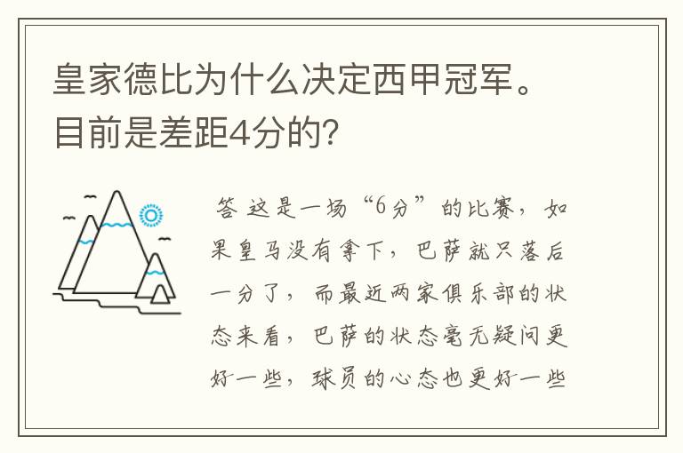 皇家德比为什么决定西甲冠军。目前是差距4分的?