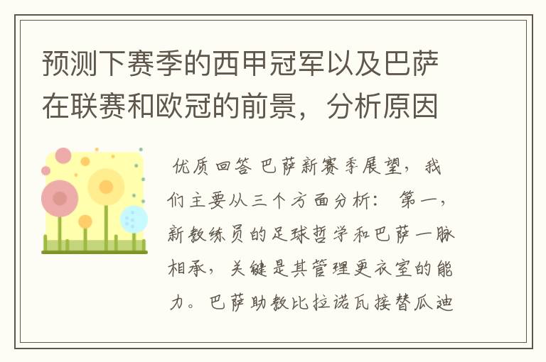 预测下赛季的西甲冠军以及巴萨在联赛和欧冠的前景,分析原因,骂街者必举报
