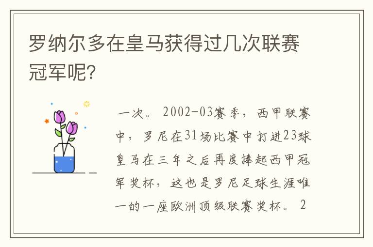 罗纳尔多在皇马获得过几次联赛冠军呢?