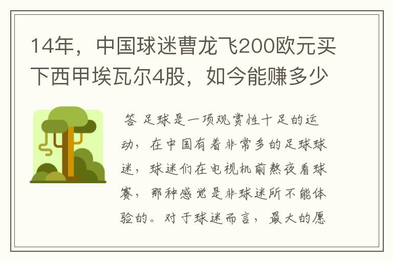 14年,中国球迷曹龙飞200欧元买下西甲埃瓦尔4股,如今能赚多少?