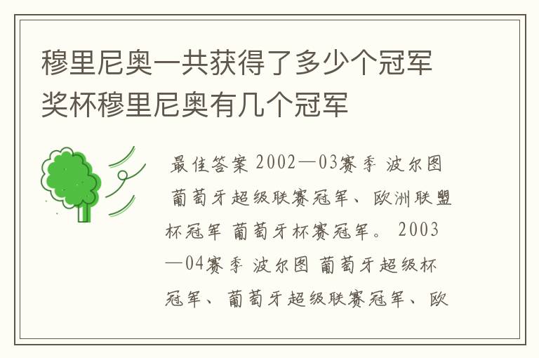 穆里尼奥一共获得了多少个冠军奖杯穆里尼奥有几个冠军