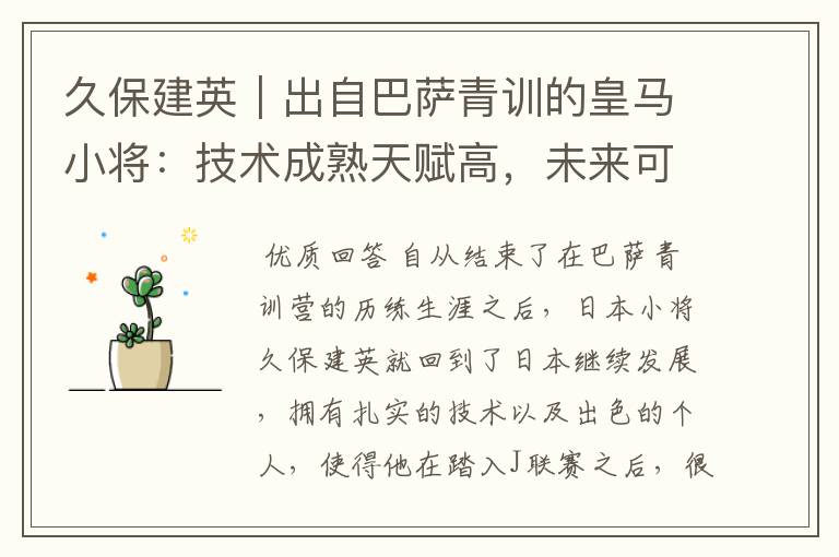 久保建英|出自巴萨青训的皇马小将:技术成熟天赋高,未来可期