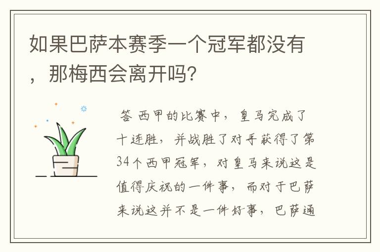 如果巴萨本赛季一个冠军都没有,那梅西会离开吗?