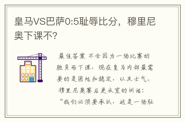 皇马VS巴萨0:5耻辱比分,穆里尼奥下课不?