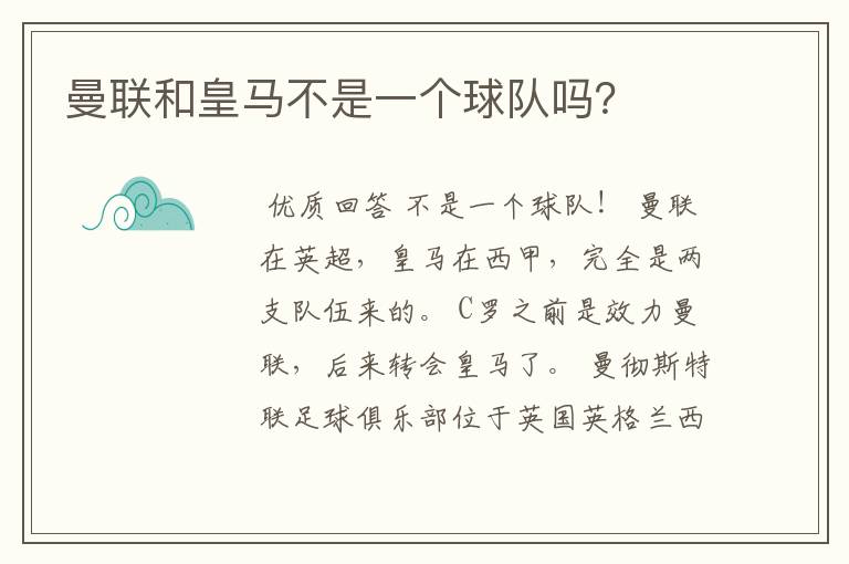 曼联和皇马不是一个球队吗?