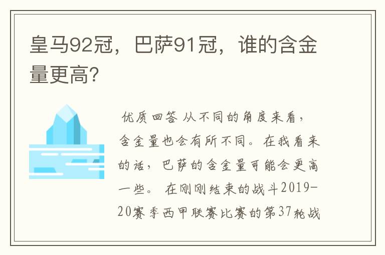 皇马92冠,巴萨91冠,谁的含金量更高?