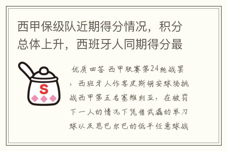 西甲保级队近期得分情况,积分总体上升,西班牙人同期得分最高