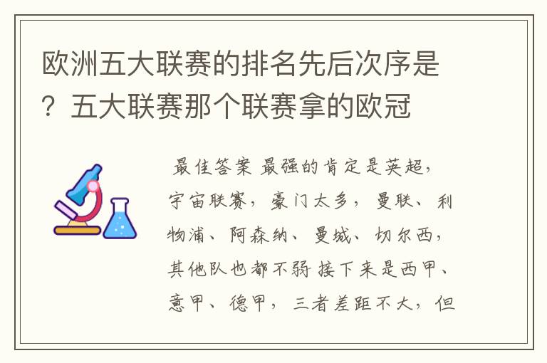 欧洲五大联赛的排名先后次序是?五大联赛那个联赛拿的欧冠