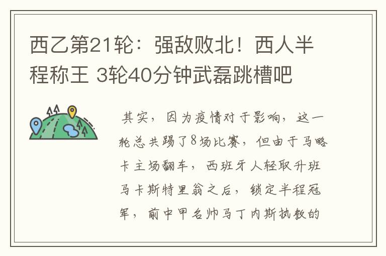 西乙第21轮:强敌败北!西人半程称王 3轮40分钟武磊跳槽吧