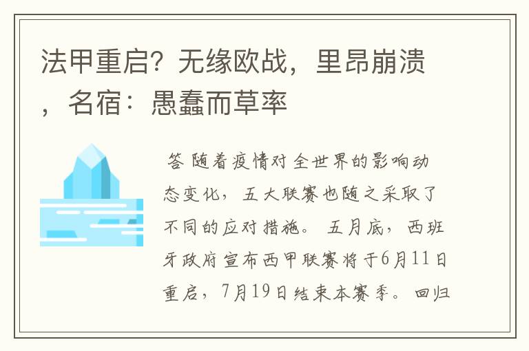 法甲重启?无缘欧战,里昂崩溃,名宿:愚蠢而草率