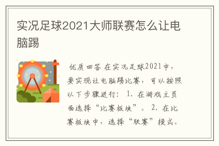 实况足球2021大师联赛怎么让电脑踢