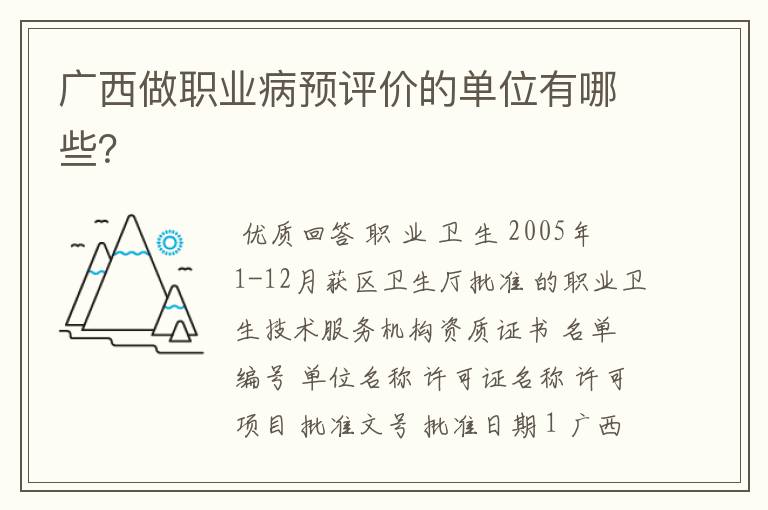 广西做职业病预评价的单位有哪些?