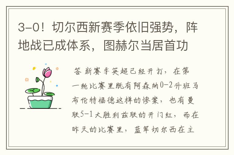 3-0!切尔西新赛季依旧强势,阵地战已成体系,图赫尔当居首功