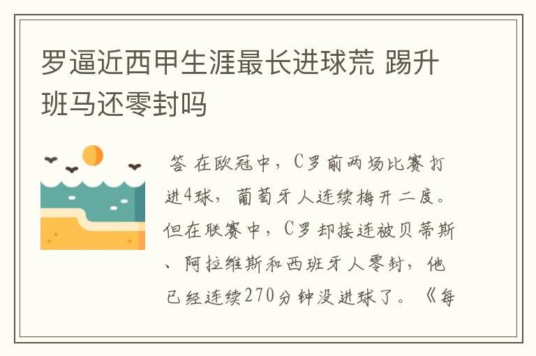 罗逼近西甲生涯最长进球荒 踢升班马还零封吗