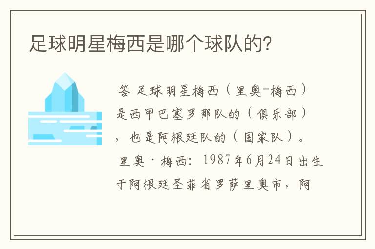 足球明星梅西是哪个球队的?