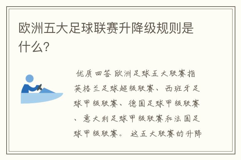 欧洲五大足球联赛升降级规则是什么?