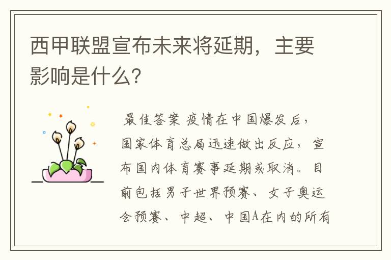 西甲联盟宣布未来将延期,主要影响是什么?