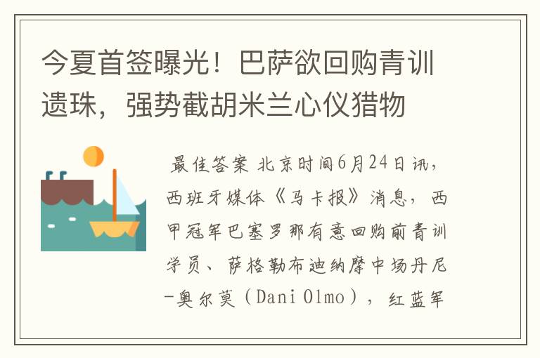 今夏首签曝光!巴萨欲回购青训遗珠,强势截胡米兰心仪猎物