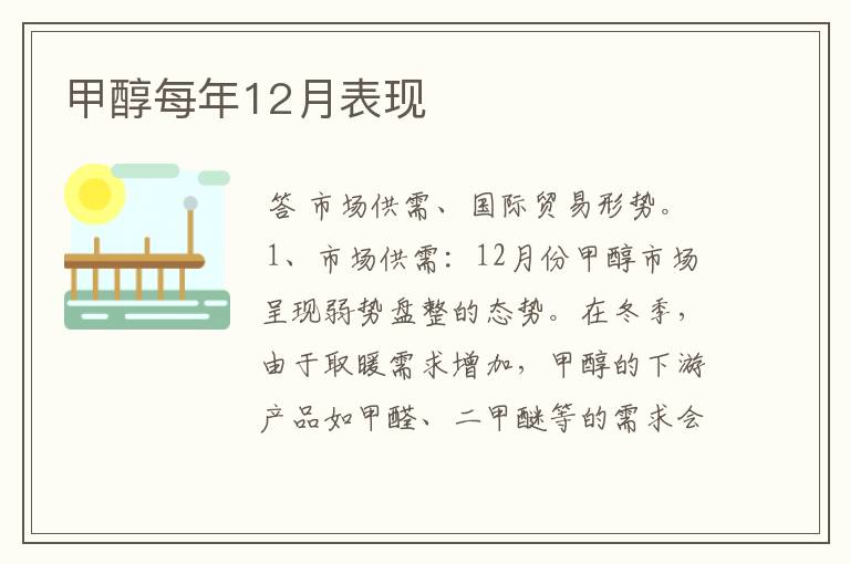 甲醇每年12月表现