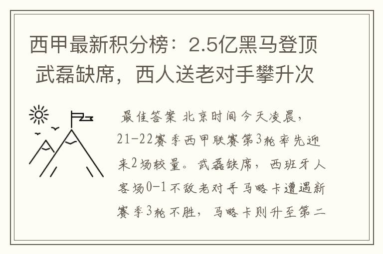 西甲最新积分榜:2.5亿黑马登顶 武磊缺席,西人送老对手攀升次席