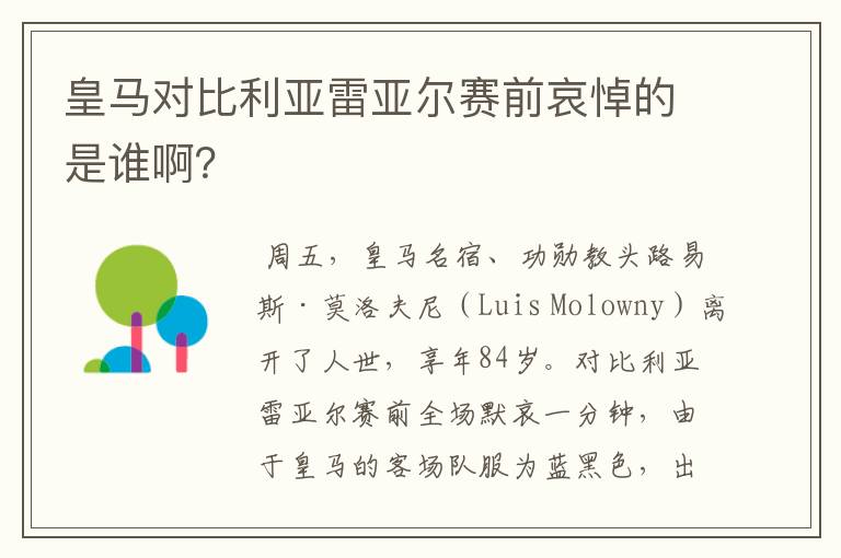 皇马对比利亚雷亚尔赛前哀悼的是谁啊?