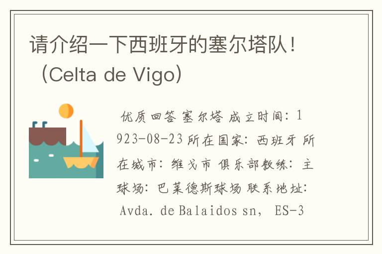 请介绍一下西班牙的塞尔塔队!(Celta de Vigo)