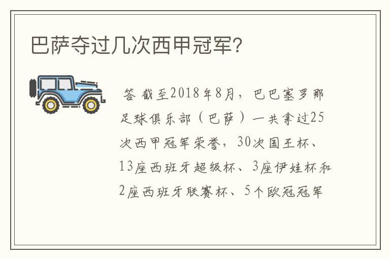巴萨夺过几次西甲冠军?