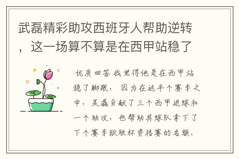 武磊精彩助攻西班牙人帮助逆转,这一场算不算是在西甲站稳了脚跟?