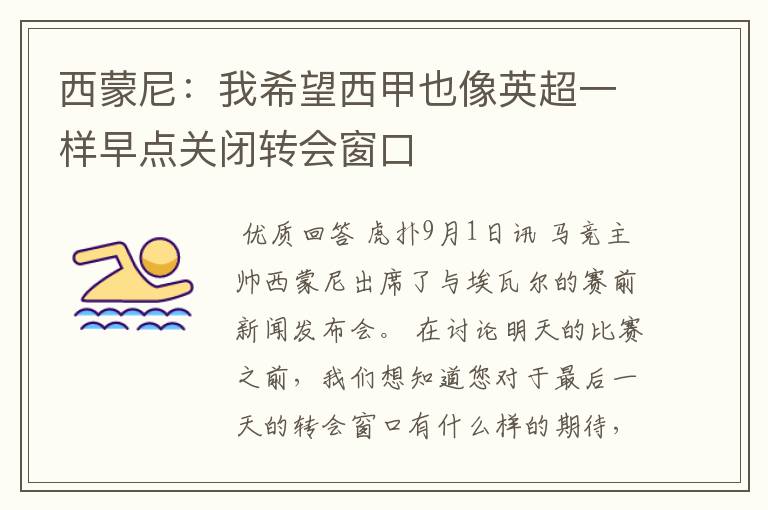 西蒙尼:我希望西甲也像英超一样早点关闭转会窗口