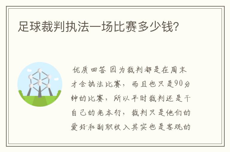 足球裁判执法一场比赛多少钱?
