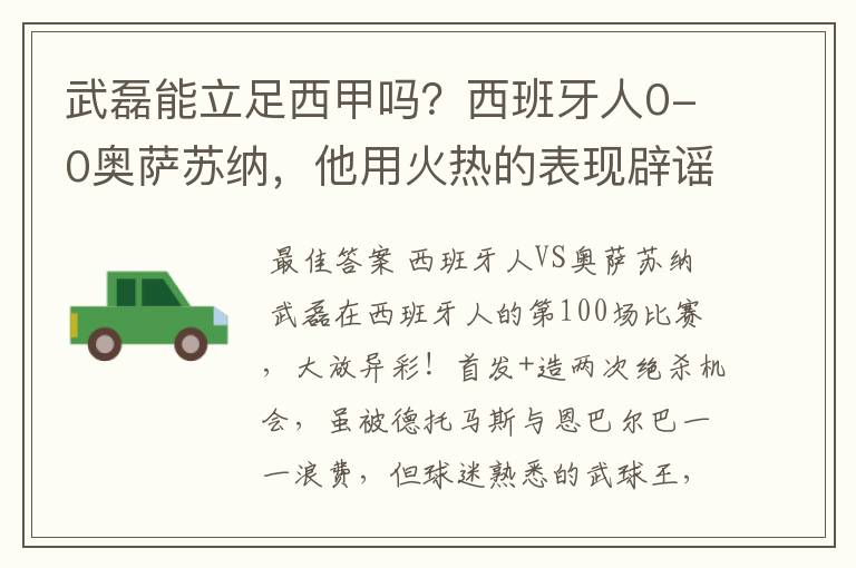 武磊能立足西甲吗?西班牙人0-0奥萨苏纳,他用火热的表现辟谣
