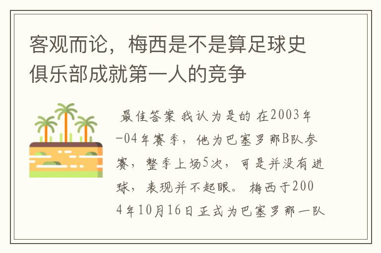 客观而论,梅西是不是算足球史俱乐部成就第一人的竞争