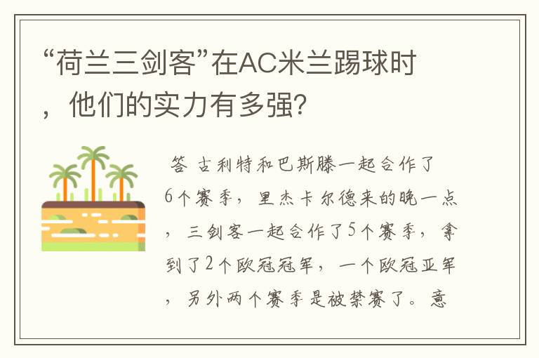 “荷兰三剑客”在AC米兰踢球时,他们的实力有多强?