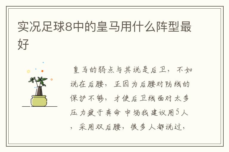 实况足球8中的皇马用什么阵型最好