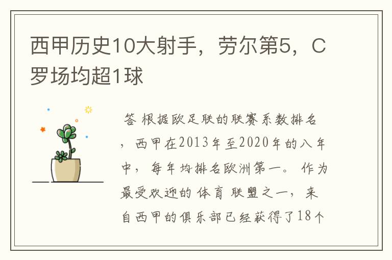 西甲历史10大射手,劳尔第5,C罗场均超1球