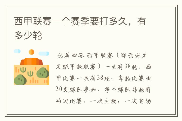 西甲联赛一个赛季要打多久,有多少轮