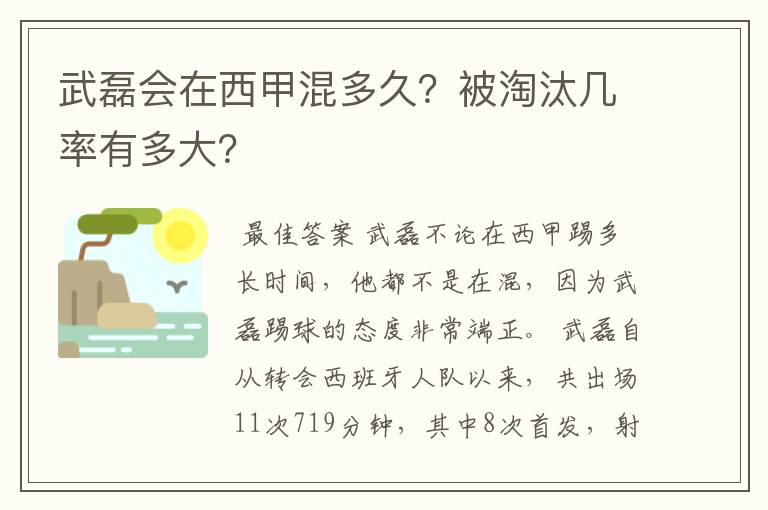 武磊会在西甲混多久?被淘汰几率有多大?