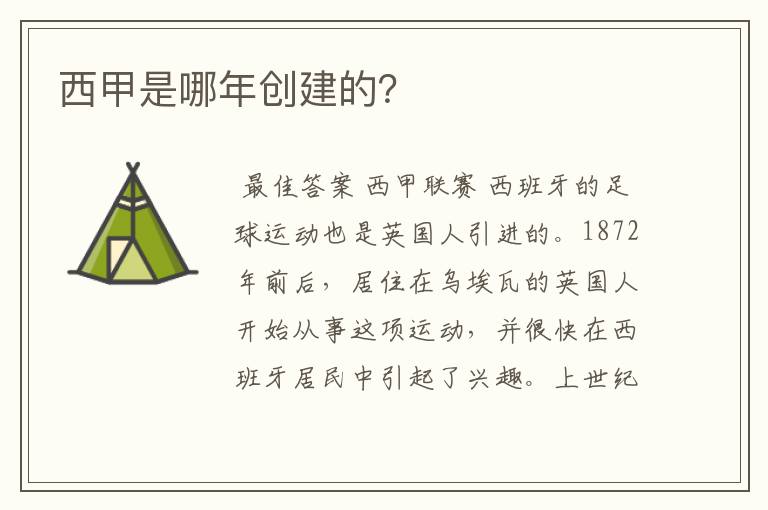 西甲是哪年创建的?