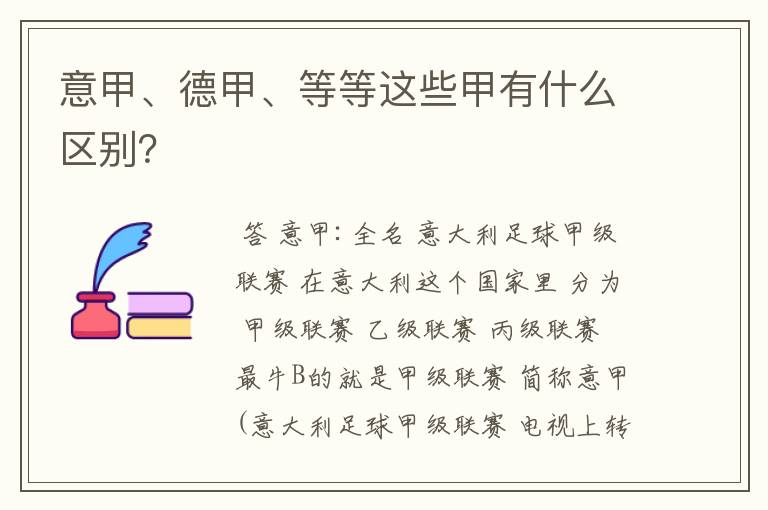 意甲、德甲、等等这些甲有什么区别?