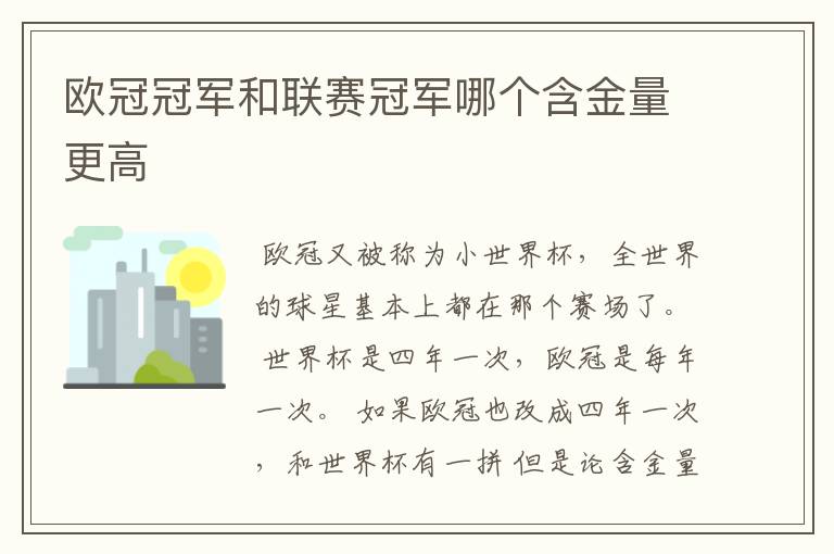 欧冠冠军和联赛冠军哪个含金量更高
