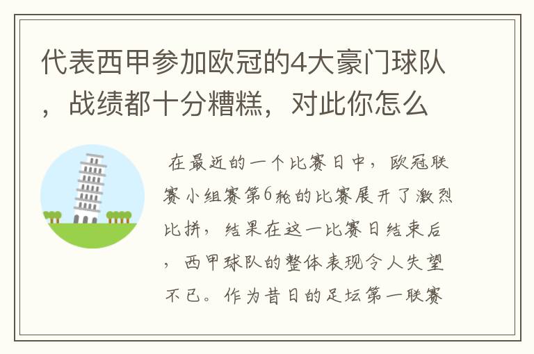 代表西甲参加欧冠的4大豪门球队,战绩都十分糟糕,对此你怎么看?