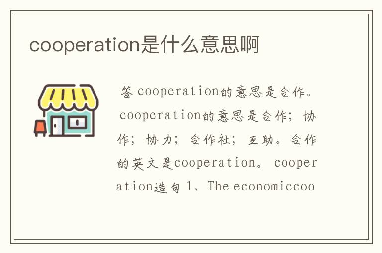cooperation是什么意思啊